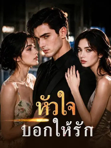 หัวใจบอกให้รัก