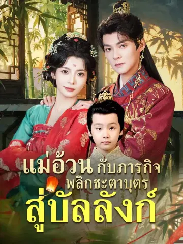 แม่อ้วนกับภารกิจพลิกชะตาบุตรสู่บัลลังก์