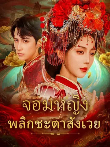 จอมหญิงพลิกชะตาสังเวย