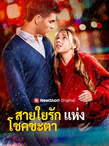สายใยรักแห่งโชคชะตา