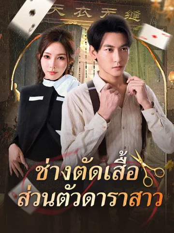 ช่างตัดเสื้อส่วนตัวดาราสาว
