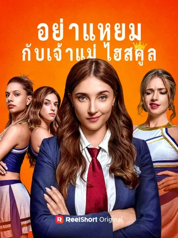 อย่าแหยมกับเจ้าแม่ไฮสคูล