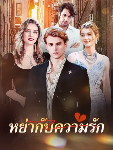 หย่ากับความรัก