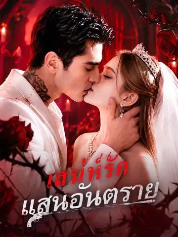 เสน่ห์รักแสนอันตราย