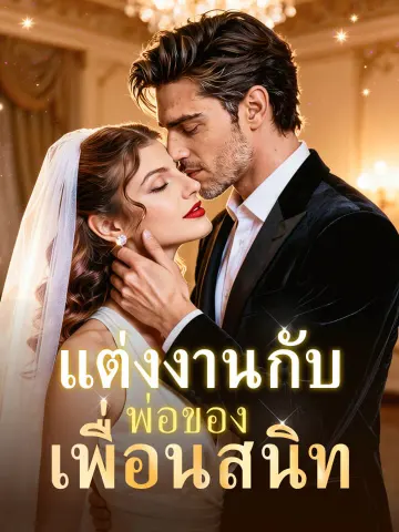 แต่งงานกับพ่อของเพื่อนสนิท