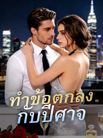 ทำข้อตกลงกับปีศาจ