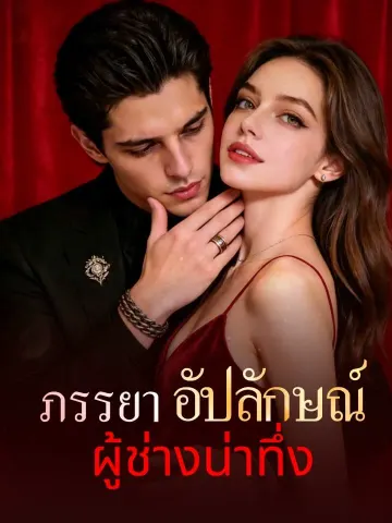ภรรยาอัปลักษณ์ผู้ช่างน่าทึ่ง