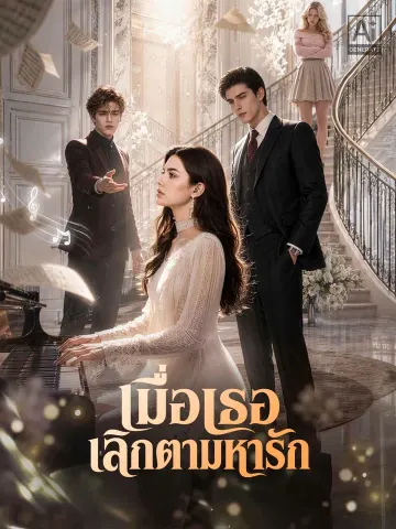 เมื่อเธอเลิกตามหารัก
