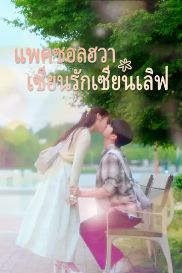 แพคซอลฮวา เซียนรักเซียนเลิฟ