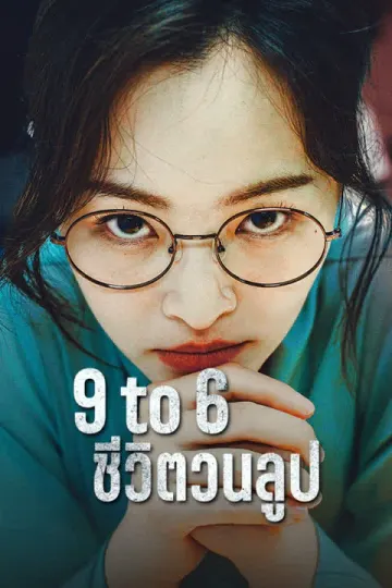 9 to 6 ชีวิตวนลูป