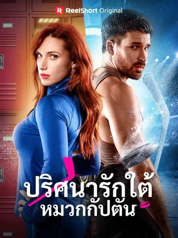 ปริศนารักใต้หมวกกัปตัน
