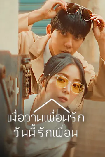 เมื่อวานเพื่อนรัก วันนี้รักเพื่อน