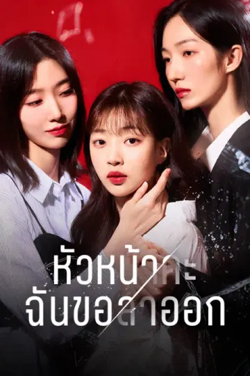 หัวหน้าคะ ฉันขอลาออก