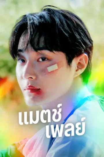 แมตช์เพลย์