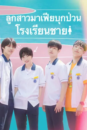 ลูกสาวมาเฟียบุกป่วนโรงเรียนชาย