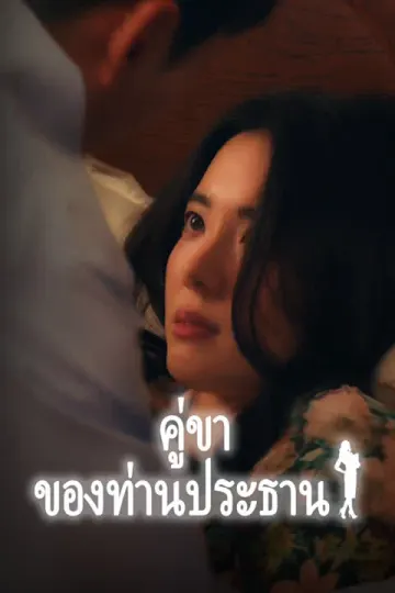 คู่ขาของท่านประธาน