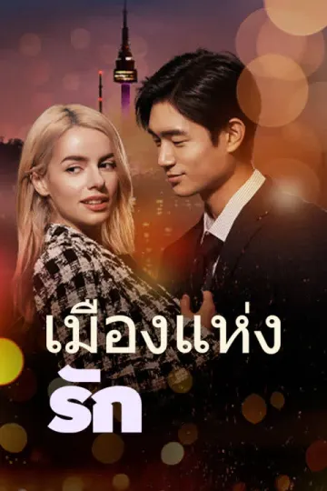 เมืองแห่งรัก