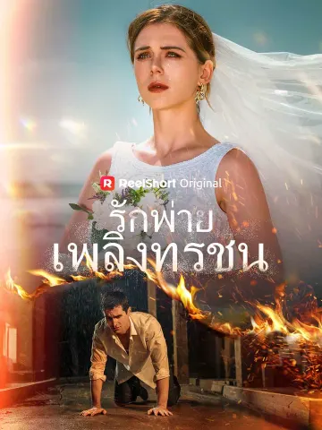 รักพ่ายเพลิงทรชน