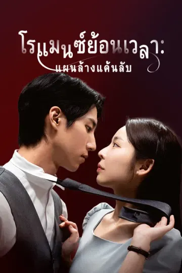 ย้อนรัก สะสางแค้น