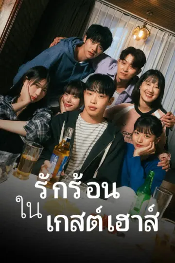 รักร้อนในเกสต์เฮาส์