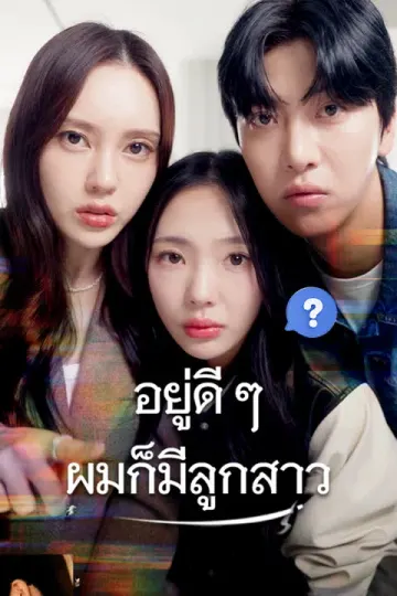 อยู่ดี ๆ ผมก็มีลูกสาว