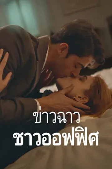 ข่าวฉาวชาวออฟฟิศ