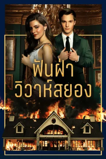 ฟันฝ่าวิวาห์สยอง