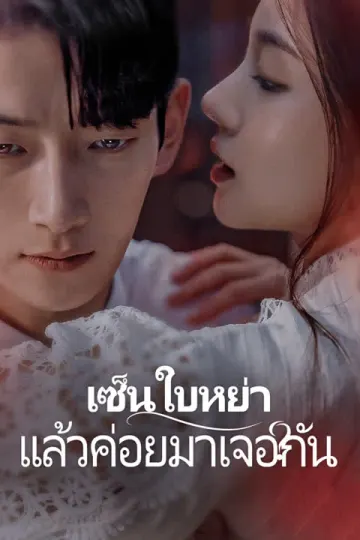 เซ็นใบหย่า แล้วค่อยมาเจอกัน