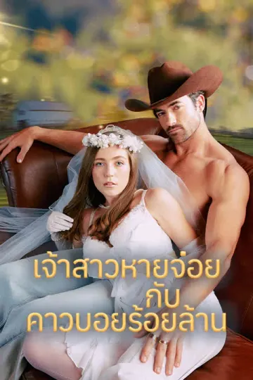 เจ้าสาวหายจ๋อยกับคาวบอยร้อยล้าน