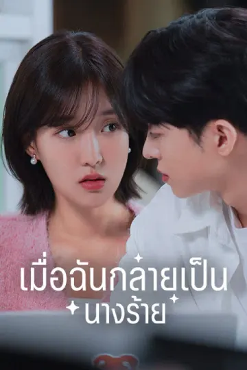 เมื่อฉันกลายเป็นนางร้าย