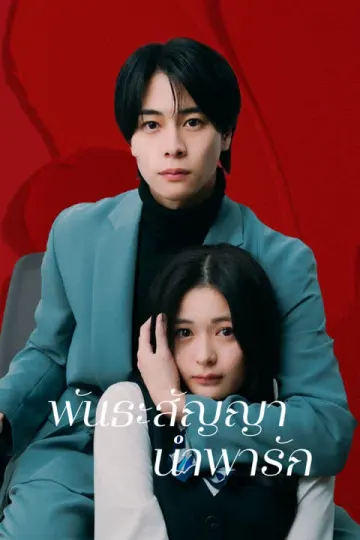 พันธะสัญญานำพารัก