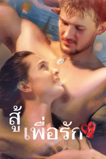 สู้เพื่อรัก