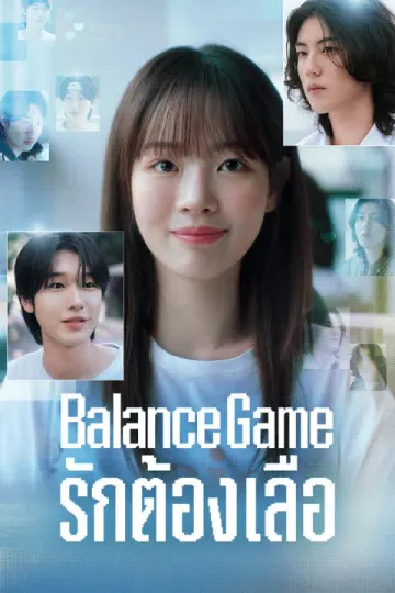 Balance Game รักต้องเลือก