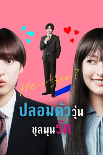 ปลอมตัววุ่น ชุลมุนรัก