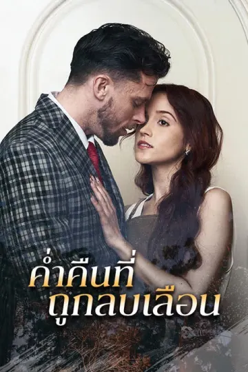 ค่ำคืนที่ถูกลบเลือน