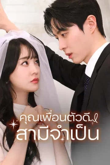คุณเพื่อนตัวดี สามีจำเป็น