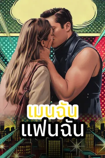 เมนฉัน แฟนฉัน