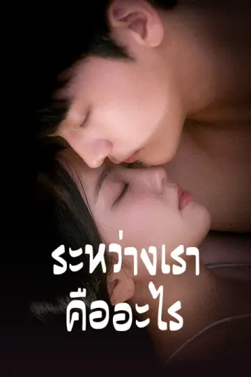 ระหว่างเราคืออะไร