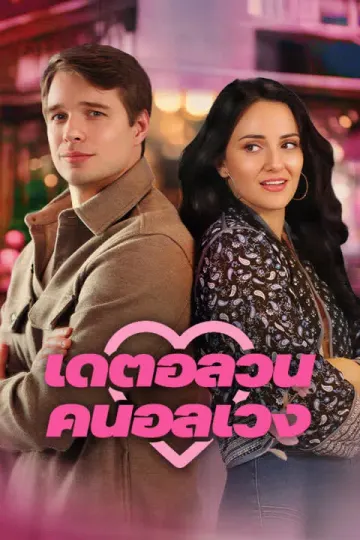 เดตอลวน คนอลเวง