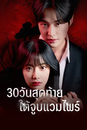 30 วันสุดท้ายใต้จูบแวมไพร์