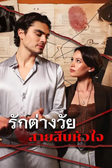 รักต่างวัยสายสืบหัวใจ