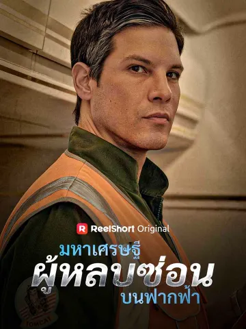 มหาเศรษฐีผู้หลบซ่อนบนฟากฟ้า