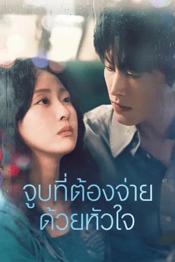 จูบที่ต้องจ่ายด้วยหัวใจ