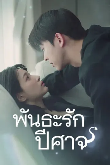 พันธะรักปีศาจ