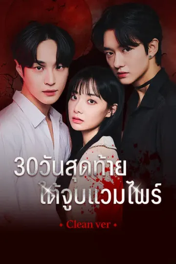 30 วันสุดท้ายใต้จูบแวมไพร์ (Clean Ver.)