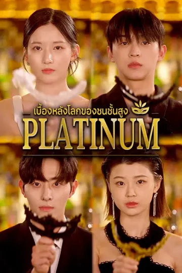 Platinum: เบื้องหลังโลกของชนชั้นสูง