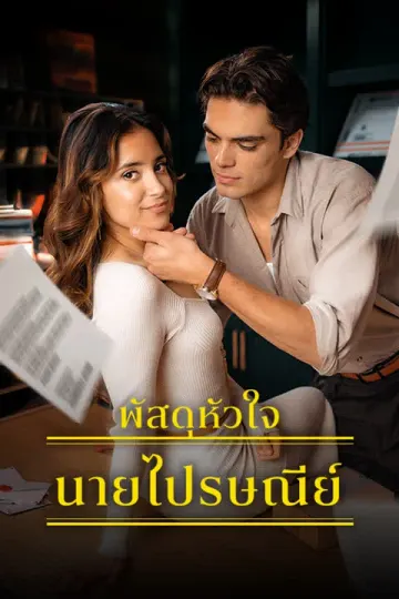 พัสดุหัวใจ นายไปรษณีย์