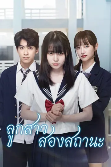 ลูกสาวสองสถานะ