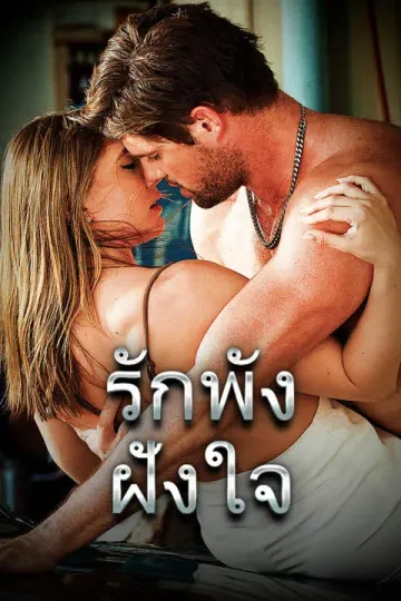 รักพังฝังใจ