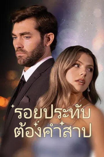 รอยประทับต้องคำสาป